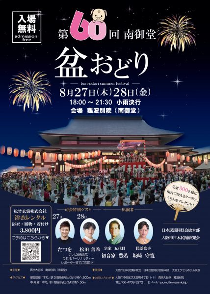 第60回南御堂盆踊り 第60回南御堂盆踊り