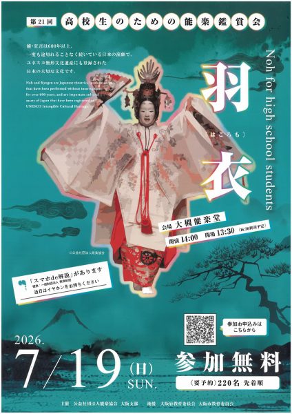 第21回高校生のための能楽鑑賞会 第21回高校生のための能楽鑑賞会