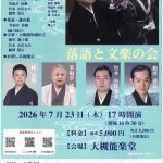 こころや140周年記念「落語と文楽の会」