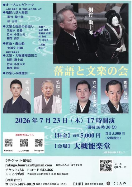 こころや140周年記念「落語と文楽の会」