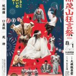 納涼茂山狂言祭2026