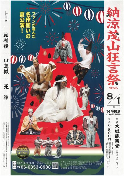 納涼茂山狂言祭2026