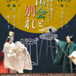 大槻能楽堂自主公演能 能の魅力を探るシリーズ「時空を超えてタイムスリップ 出会と別れ」