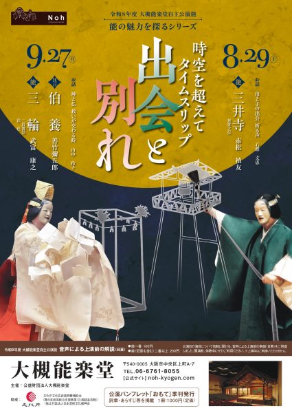 大槻能楽堂自主公演能 能の魅力を探るシリーズ「時空を超えてタイムスリップ 出会と別れ」 大槻能楽堂自主公演能 能の魅力を探るシリーズ「時空を超えてタイムスリップ 出会と別れ」