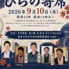 第233回ひらの寄席