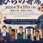 第233回ひらの寄席