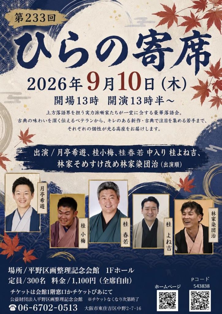 第233回ひらの寄席 - 大阪中心 The Heart of Osaka Japan – 大阪市中央