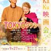 KuKaKu映画会「TOKYOタクシー」