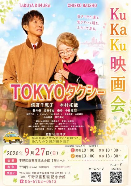 KuKaKu映画会「TOKYOタクシー」