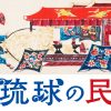 柳宗悦が出会った沖縄の美　琉球の民藝