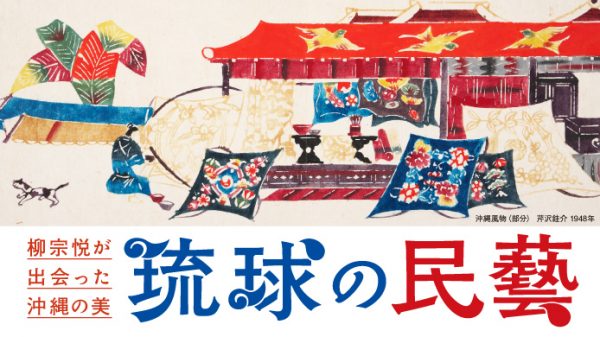 柳宗悦が出会った沖縄の美　琉球の民藝