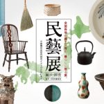 民藝展