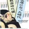 企画展「芝居になった時代　–戦国時代編–」