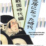企画展「芝居になった時代　–戦国時代編–」
