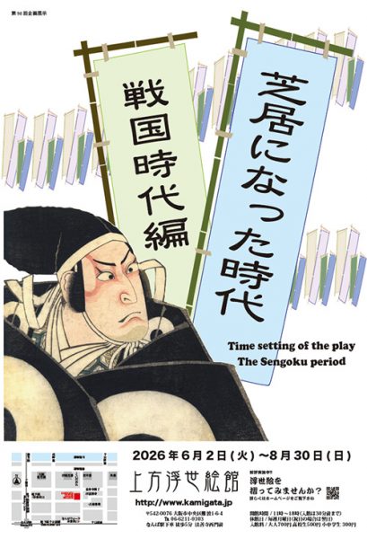 企画展「芝居になった時代　–戦国時代編–」