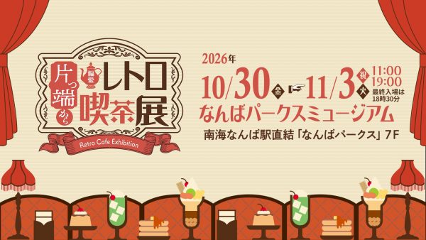 片っ端から偏愛レトロ喫茶展 片っ端から偏愛レトロ喫茶展