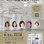 関西歌劇団 Presents ランチタイムコンサート　オペラ『仮面舞踏会』によせて