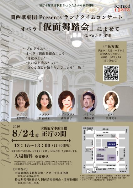 関西歌劇団 Presents ランチタイムコンサート　オペラ『仮面舞踏会』によせて