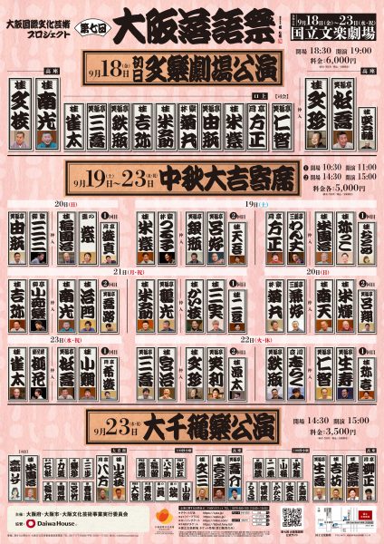 大阪国際文化芸術プロジェクト「第七回 大阪落語祭」