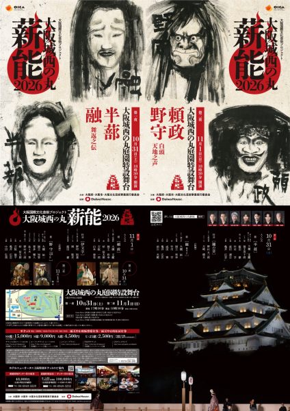 大阪城西の丸薪能2026