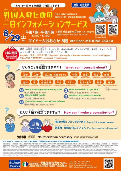 外国人のための「一日インフォメーションサービス」