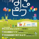 第8回 なにピク～星空の下で楽しむ夏の夜～