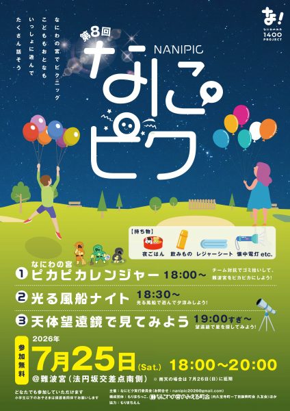 第8回 なにピク~星空の下で楽しむ夏の夜~ 第8回 なにピク~星空の下で楽しむ夏の夜~