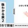 微わかる展2＋小さいすぎるよ展（大阪）
