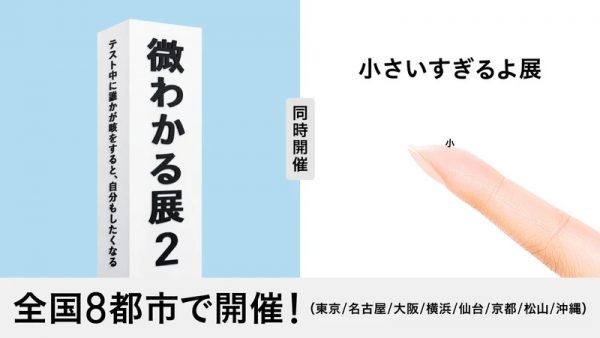 微わかる展2+小さいすぎるよ展(大阪) 微わかる展2+小さいすぎるよ展(大阪)