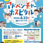 アドベンチャーホスピタル2026