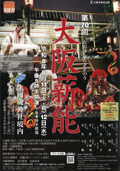 第70回大阪薪能