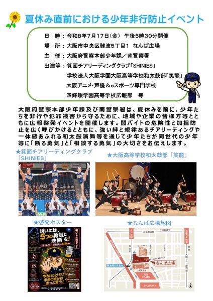 夏休み直前における少年非行防止イベント 夏休み直前における少年非行防止イベント