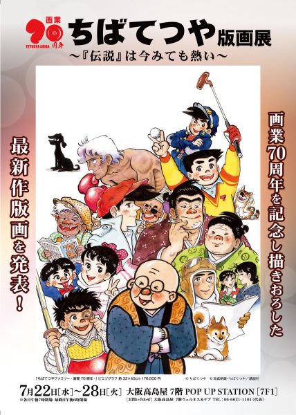 画業70周年 ちばてつや版画展~「伝説」は今みても熱い~ 画業70周年 ちばてつや版画展~「伝説」は今みても熱い~