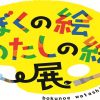 ぼくの絵わたしの絵展～第85回全国教育美術展～