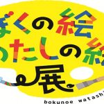 ぼくの絵わたしの絵展～第85回全国教育美術展～