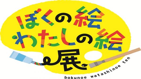 ぼくの絵わたしの絵展~第85回全国教育美術展~ ぼくの絵わたしの絵展~第85回全国教育美術展~