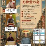 第1回ナニワ講談道　天神堂の会