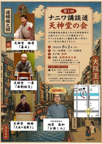 第1回ナニワ講談道　天神堂の会