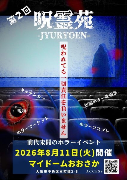 ホラー総合イベント『呪霊苑』
