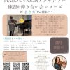 あなたとプロバイオリニストが奏でるPIANOとVIOLINアンサンブル練習＆弾き合い会