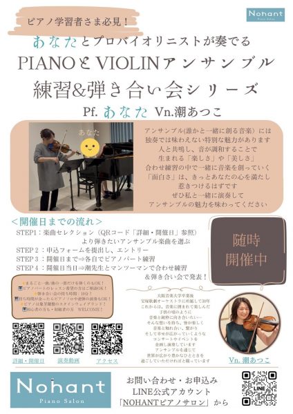 あなたとプロバイオリニストが奏でるPIANOとVIOLINアンサンブル練習＆弾き合い会