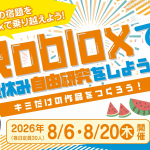 Robloxで夏休み自由研究をしよう！〜キミだけのアスレチックコースをつくろう〜