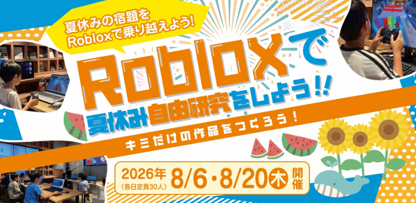 Robloxで夏休み自由研究をしよう!〜キミだけのアスレチックコースをつくろう〜 Robloxで夏休み自由研究をしよう!〜キミだけのアスレチックコースをつくろう〜