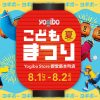 Yogibo 感謝祭 2026「Yogiboこども夏まつり」