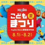 Yogibo 感謝祭 2026「Yogiboこども夏まつり」