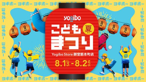 Yogibo 感謝祭 2026「Yogiboこども夏まつり」 Yogibo 感謝祭 2026「Yogiboこども夏まつり」