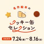 名作絵本のクッキー缶セレクション