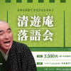 清遊庵落語会〜お茶と落語でええひとときを♪〜