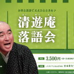 清遊庵落語会〜お茶と落語でええひとときを♪〜