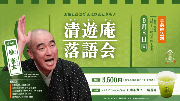 清遊庵落語会〜お茶と落語でええひとときを♪〜 清遊庵落語会〜お茶と落語でええひとときを♪〜